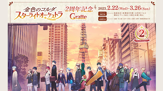 『スタオケ』2周年記念×Gratteコラボ開催