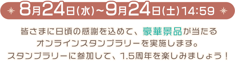 8月24日(水)〜9月24日(土)14：59
